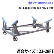 ボート用船台23-28FTB2328