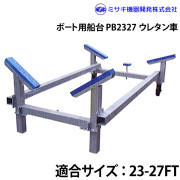 ボート用船台23-27FTPB2327