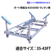 ボート用船台25-43FTB3543HD