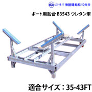 ボート用船台35-43FTB3543