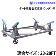ボート用船台23-28FTB2328
