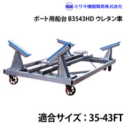 ボート用船台25-43FTB3543HD