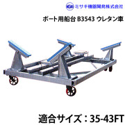 ボート用船台35-43FTB3543