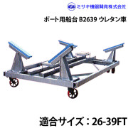 ボート用船台26-39FTB2639