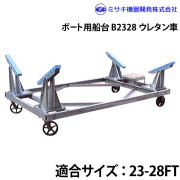 ボート用船台23-28FTB2328