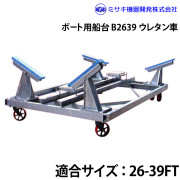 ボート用船台26-39FTB2639