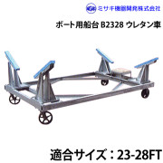 ボート用船台23-28FTB2328