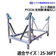 ヨット用船台25-36FTPY2536