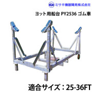 ヨット用船台25-36FTPY2536