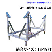 ヨット用船台19-26FTPY1926