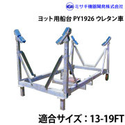 ヨット用船台13-19FTPY1926