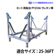ヨット用船台25-36FTPY2536
