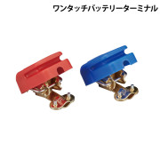 ワンタッチバッテリーターミナル