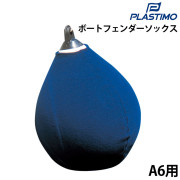 コニカルフェンダーソックスA6(ポリフォーム)用