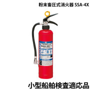 小型船舶用粉末畜圧式消火器SSA-4X