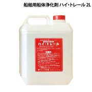 船舶用船体浄化剤ハイトレール