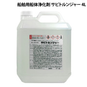 サビトルンジャー船舶用船体浄化剤