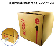 サビトルンジャー船舶用船体浄化剤
