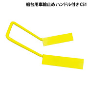 船台用車輪止めハンドル付きCS1