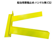 船台用車輪止めハンドル無しCS2
