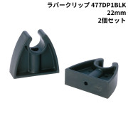 ラバークリップ477DP1BLK