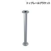 トップレールブラケット