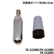交換用ボンベ 18UML ELiteTK-2220RS/TK-4320RS/TK-5320RS用