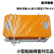 救命浮器　4人用JCI認定