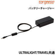 バッテリーチャージャーTRAVEL･UL用充電器 020-00064