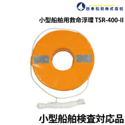 小型船舶用救命浮環