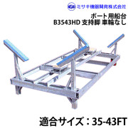 ボート用船台25-43FTB3543HD