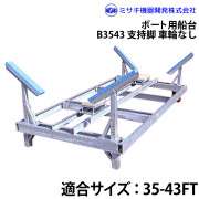 ボート用船台35-43FTB3543