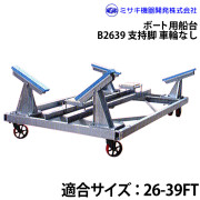 ボート用船台26-39FTB2639