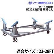 ボート用船台23-28FTB2328
