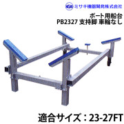 ボート用船台23-27FTPB2327