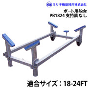 ボート用船台18-24FTPB1824