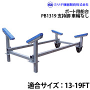 ボート用船台13-19FTPB1319