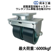 超重量型双輪キャスターウレタンゴム車輪自在輪
