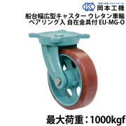 船台幅広型キャスターウレタン車輪 (ベアリング入り)自在金具付