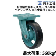 船台幅広型キャスターゴム車輪 (ベアリング入り)自在金具付