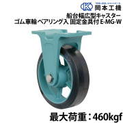 船台幅広型キャスターゴム車輪 (ベアリング入り)固定金具付