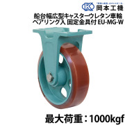 船台幅広型キャスターウレタン車輪 (ベアリング入り)固定金具付