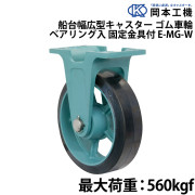 船台幅広型キャスターゴム車輪 (ベアリング入り)固定金具付