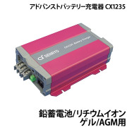 アドバンストバッテリー充電器　CX シリーズCX1235
