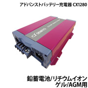 アドバンストバッテリー充電器　CX シリーズCX1280