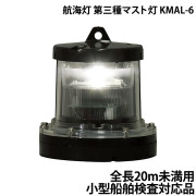 航海灯第三種マスト灯KMAL-6