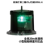 航海灯第二種げん灯(緑)KRAL-6
