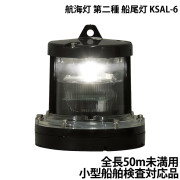 航海灯第二種船尾灯KSAL-6