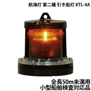 航海灯第二種引き船灯KTL-4A