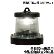 航海灯第二種白灯WAL-6